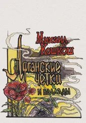 Михаил Кошкош - Афганские четки и баллады