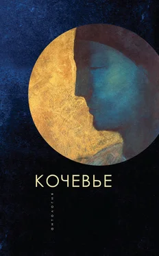 Array Антология Кочевье обложка книги