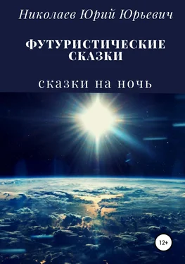 Юрий Николаев Футуристические сказки обложка книги