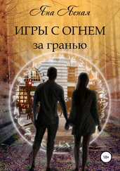 Яна Ясная - Игры с огнем. За гранью