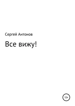Сергей Антонов Все вижу! обложка книги
