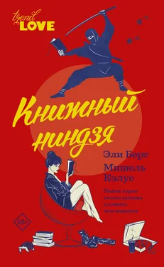 Мишель Кэлус Книжный ниндзя обложка книги