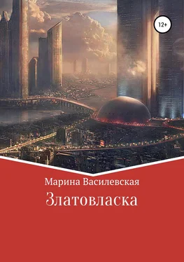 Марина Василевская* Златовласка обложка книги