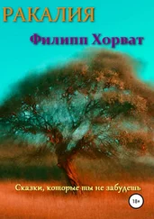 Филипп Хорват - Ракалия