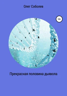 Олег Соболев Прекрасная половина дьявола обложка книги