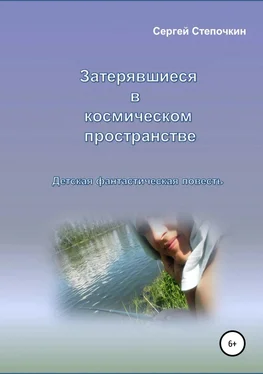 Сергей Степочкин Затерявшиеся в космическом пространстве обложка книги