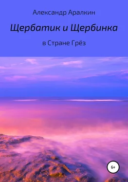 Александр Аралкин Щербатик и Щербинка в Стране Грёз обложка книги