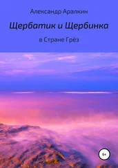 Александр Аралкин - Щербатик и Щербинка в Стране Грёз