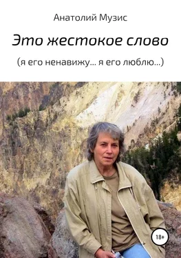 Анатолий Музис Это жестокое слово (Я его ненавижу… Я его люблю…) обложка книги