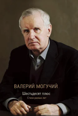 Валерий Могучий Шестьдесят плюс обложка книги