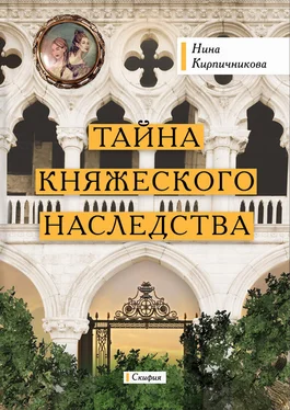 Нина Кирпичникова Тайна княжеского наследства обложка книги