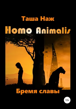 Таша Наж Homo Animalis. Бремя славы обложка книги