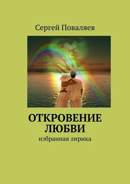 Сергей Поваляев Откровение любви. Избранная лирика обложка книги