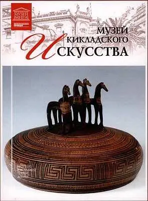 Экспозиция Музея кикладского искусства находящегося в Афинах посвящена - фото 85