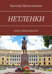 Бахтиёр Ирмухамедов - Нетленки. Книга двенадцатая