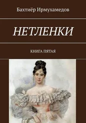 Бахтиёр Ирмухамедов - Нетленки. Книга пятая