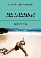 Бахтиёр Ирмухамедов - НЕТЛЕНКИ. КНИГА ТРЕТЬЯ