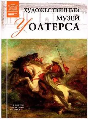 В Художественном музее Уолтерса расположенном в Балтиморе представлено - фото 80