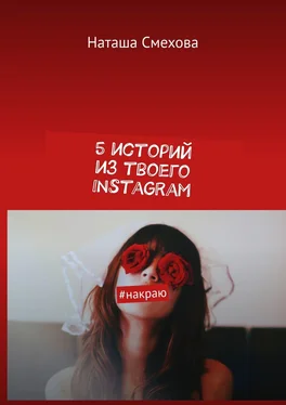 Наташа Смехова 5 историй из твоего Instagram. #накраю обложка книги