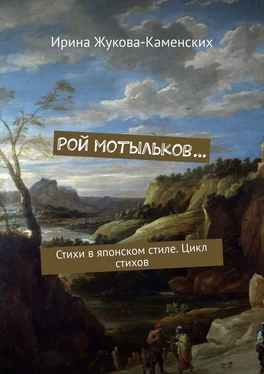 Ирина Жукова-Каменских Рой мотыльков… Стихи в японском стиле. Цикл стихов обложка книги