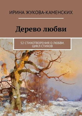Ирина Жукова-Каменских Дерево любви. 52 стихотворения о любви. Цикл стихов обложка книги