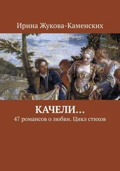 Ирина Жукова-Каменских - Качели… 47 романсов о любви. Цикл стихов