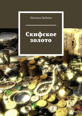Наталья Любина Скифское золото обложка книги