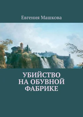 Евгения Машкова Убийство на обувной фабрике обложка книги