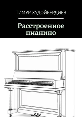 Тимур Худойбердиев Расстроенное пианино обложка книги