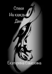 Екатерина Самохина - Стихи на каждый день