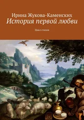 Ирина Жукова-Каменских - История первой любви. Цикл стихов