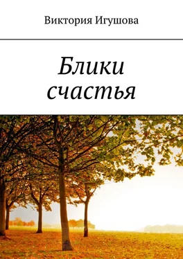Виктория Игушова Блики счастья обложка книги