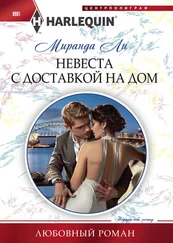 Миранда Ли - Невеста с доставкой на дом