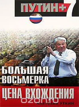 Анатолий Уткин Большая восьмерка: цена вхождения обложка книги