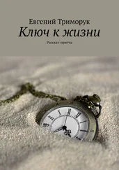 Евгений Триморук - Ключ к жизни. Рассказ-притча