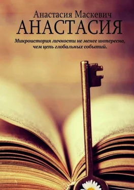 Анастасия Маскевич Анастасия обложка книги