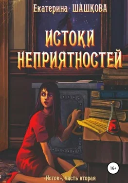 Екатерина Шашкова Истоки неприятностей обложка книги