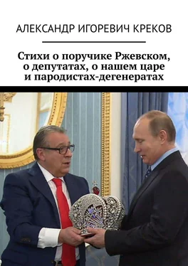 Александр Креков Стихи о поручике Ржевском, о депутатах, о нашем царе и пародистах-дегенератах обложка книги