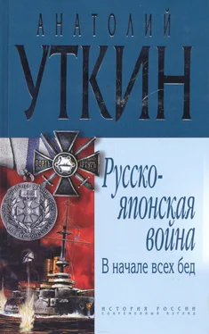 Анатолий Уткин В начале всех несчастий: (война на Тихом океане, 1904-1905) обложка книги