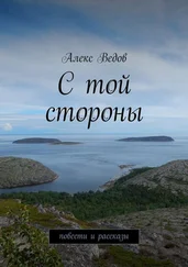 Алекс Ведов - С той стороны. Повести и рассказы