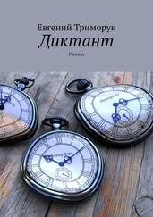Евгений Триморук - Диктант. Рассказ