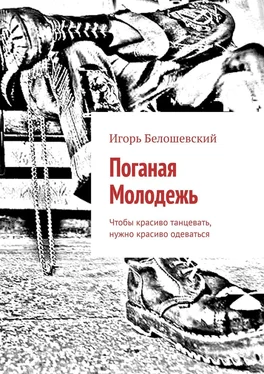 Игорь Белошевский Поганая Молодежь. Чтобы красиво танцевать, нужно красиво одеваться обложка книги