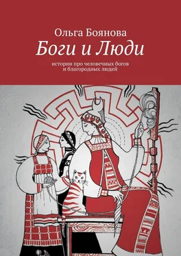 Ольга Боянова Боги и Люди. Истории про человечных богов и благородных людей обложка книги