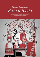 Ольга Боянова - Боги и Люди. Истории про человечных богов и благородных людей