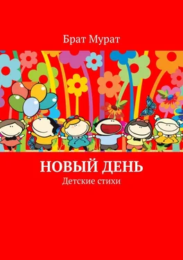 Брат Мурат Новый день. Детские стихи обложка книги