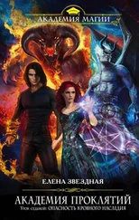 Елена Звездная - Урок седьмой - Опасность кровного наследия