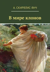 Анастасия Скирялис-Янч - В мире клонов. Фантастическая повесть