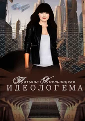 Татьяна Хмельницкая - Идеологема