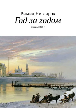 Римид Нигачрок Год за годом. Стихи. 2014 г. обложка книги