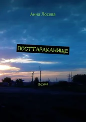 Анна Лосева - Посттараканище. Поэма